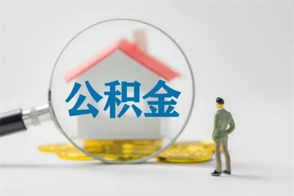 博白离职公积金住房取（离职了取住房公积金需要什么手续）