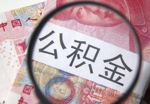 博白公积金支取6000（公积金取9600）