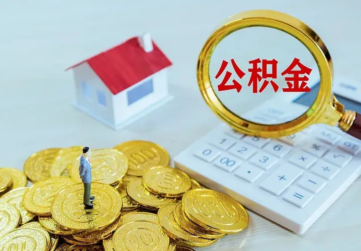 博白离职后能不能取公积金（离职后能不能取住房公积金）