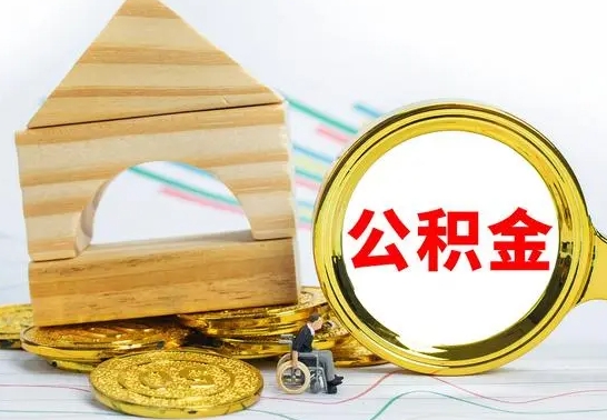 博白离职能提出公积金吗（离职能提取公积金吗?）